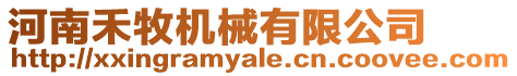 河南禾牧機(jī)械有限公司