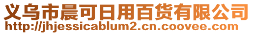 義烏市晨可日用百貨有限公司