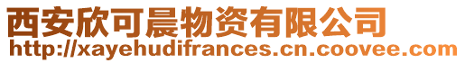 西安欣可晨物資有限公司