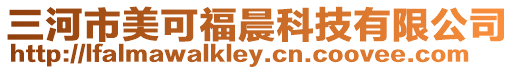 三河市美可福晨科技有限公司