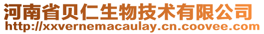 河南省貝仁生物技術(shù)有限公司