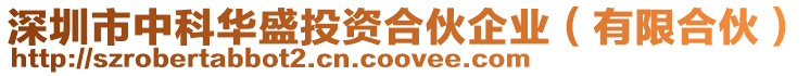 深圳市中科華盛投資合伙企業（有限合伙）