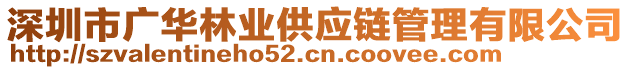 深圳市廣華林業(yè)供應(yīng)鏈管理有限公司