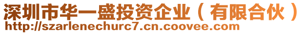 深圳市華一盛投資企業（有限合伙）