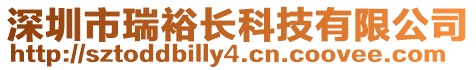 深圳市瑞裕長科技有限公司