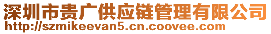 深圳市貴廣供應(yīng)鏈管理有限公司