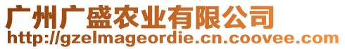 廣州廣盛農業有限公司