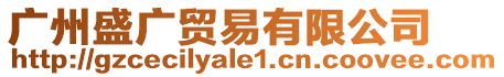廣州盛廣貿易有限公司