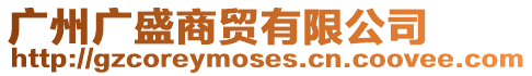 廣州廣盛商貿有限公司