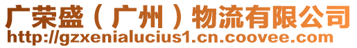 廣榮盛(廣州)物流有限公司