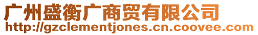 廣州盛衡廣商貿有限公司