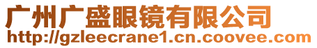 廣州廣盛眼鏡有限公司