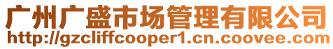 廣州廣盛市場管理有限公司