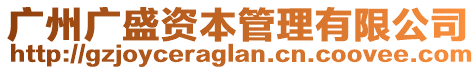 廣州廣盛資本管理有限公司