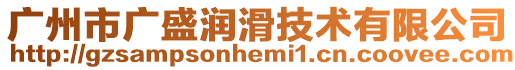 廣州市廣盛潤滑技術有限公司