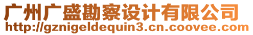 廣州廣盛勘察設計有限公司