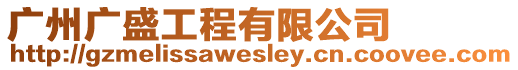 廣州廣盛工程有限公司