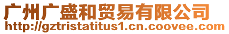 廣州廣盛和貿易有限公司