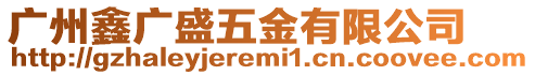 廣州鑫廣盛五金有限公司
