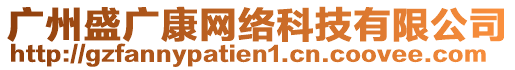 廣州盛廣康網絡科技有限公司