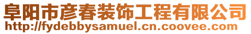 阜陽市彥春裝飾工程有限公司
