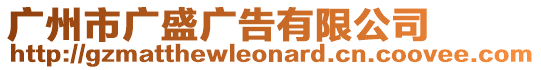 廣州市廣盛廣告有限公司