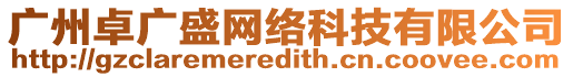 廣州卓廣盛網(wǎng)絡(luò)科技有限公司
