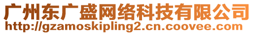 廣州東廣盛網絡科技有限公司