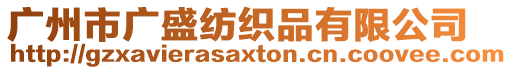 廣州市廣盛紡織品有限公司