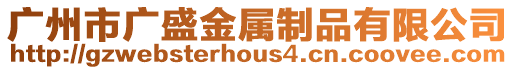 廣州市廣盛金屬制品有限公司