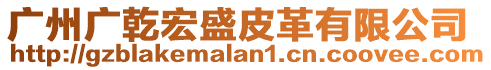 廣州廣乾宏盛皮革有限公司