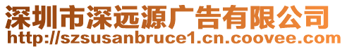 深圳市深遠(yuǎn)源廣告有限公司