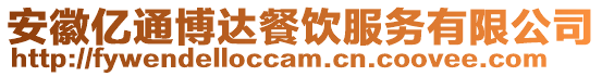 安徽億通博達餐飲服務有限公司
