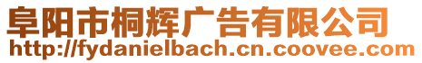 阜陽(yáng)市桐輝廣告有限公司