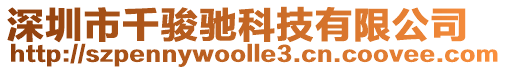 深圳市千駿馳科技有限公司