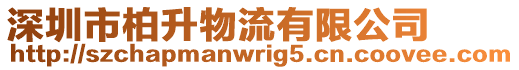 深圳市柏升物流有限公司