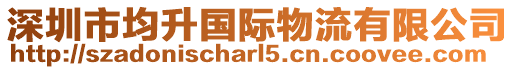深圳市均升國際物流有限公司