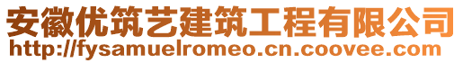 安徽優筑藝建筑工程有限公司