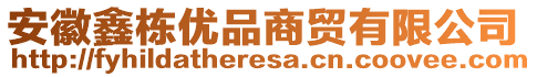 安徽鑫棟優品商貿有限公司