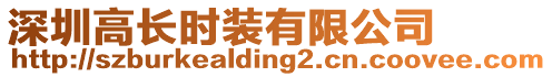 深圳高長時裝有限公司