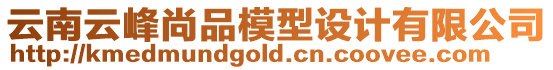 云南云峰尚品模型設計有限公司