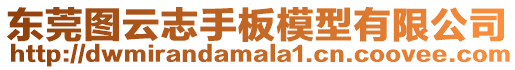 東莞圖云志手板模型有限公司