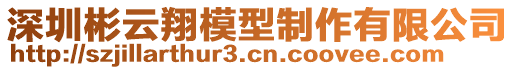 深圳彬云翔模型制作有限公司