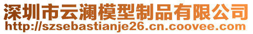 深圳市云瀾模型制品有限公司