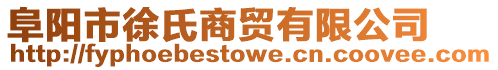阜陽市徐氏商貿有限公司