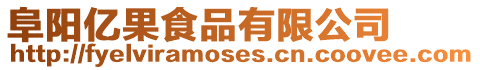 阜陽億果食品有限公司