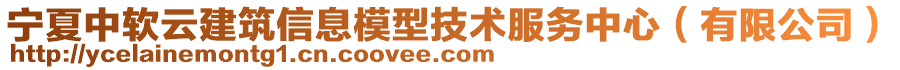 寧夏中軟云建筑信息模型技術(shù)服務(wù)中心（有限公司）