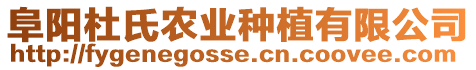 阜陽杜氏農(nóng)業(yè)種植有限公司