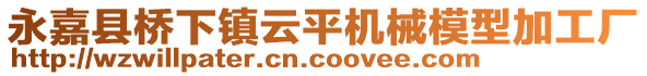 永嘉縣橋下鎮(zhèn)云平機(jī)械模型加工廠