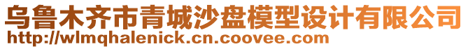 烏魯木齊市青城沙盤模型設(shè)計(jì)有限公司